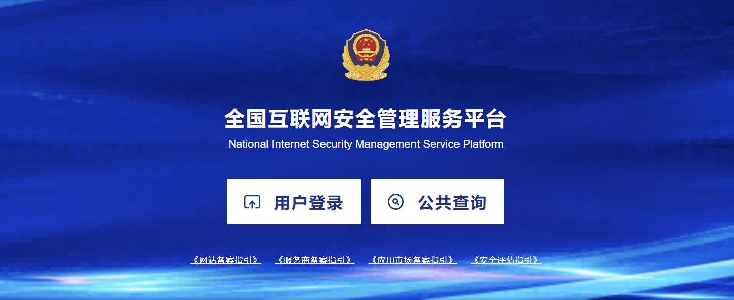 網站公安備案的詳細操作流程