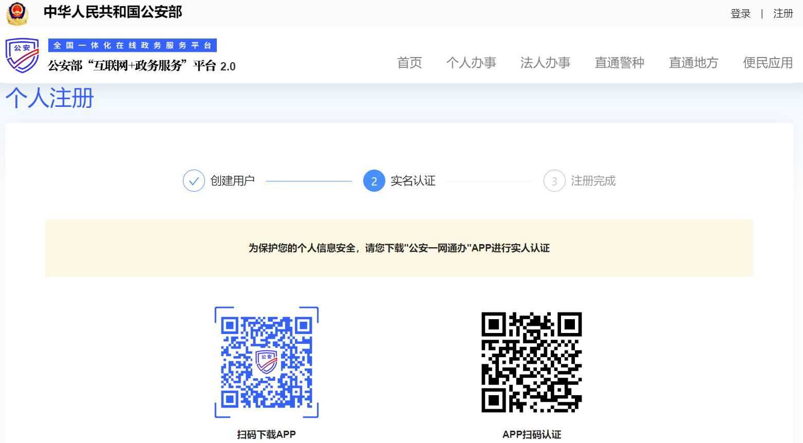 公安備案賬號實名認證