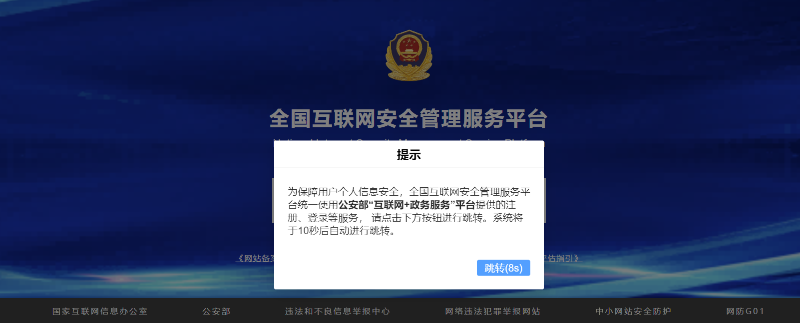 跳轉新的公安備案平臺