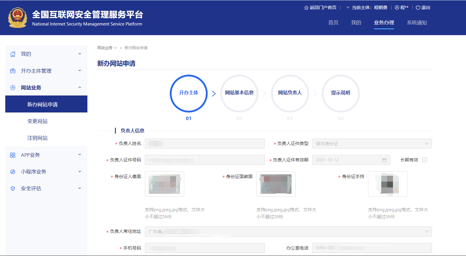 網站開辦主體信息