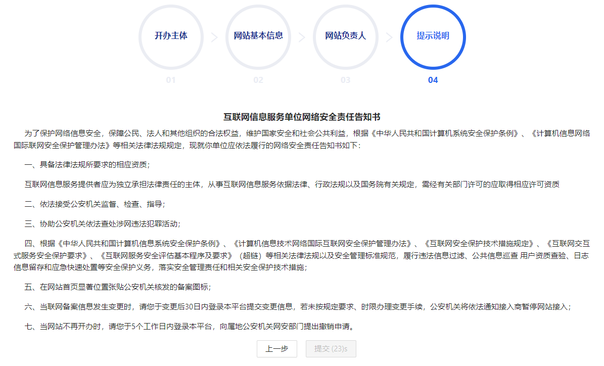 互聯(lián)網信息服務單位網絡安全責任告知書